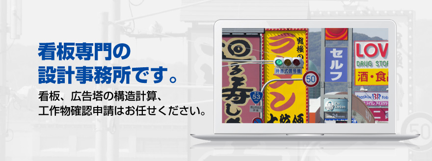 看板専門の設計事務所　株式会社重松設計のサイトです。